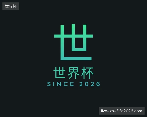 关于世界杯官方