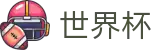 2026世界杯体彩(FIFA WorldCUP)世界杯赛事专区